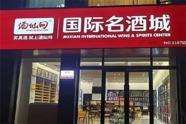 酒仙網國際名酒城加盟