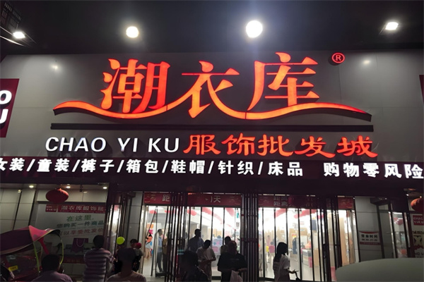 潮衣庫服裝批發加盟