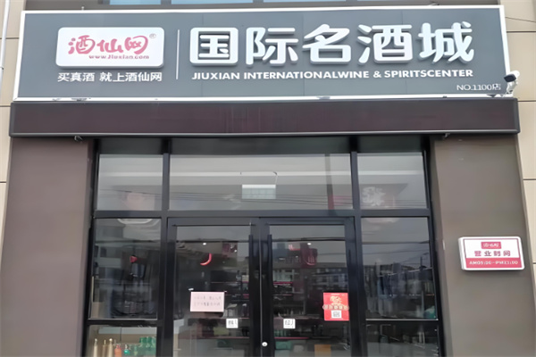 酒仙網國際名酒城加盟