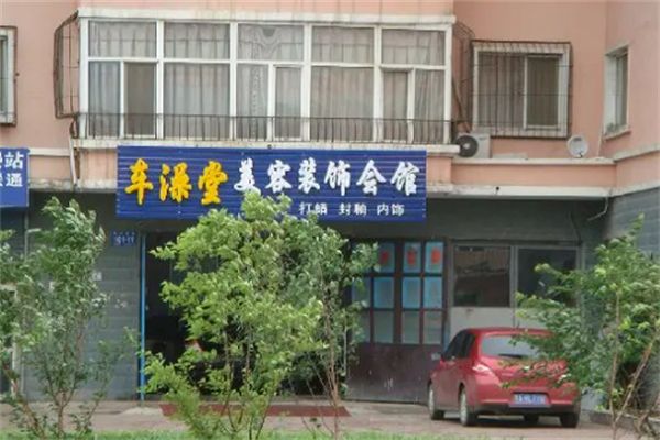車澡堂加盟