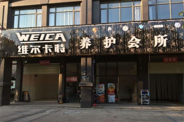 維爾卡特汽車(chē)美容加盟