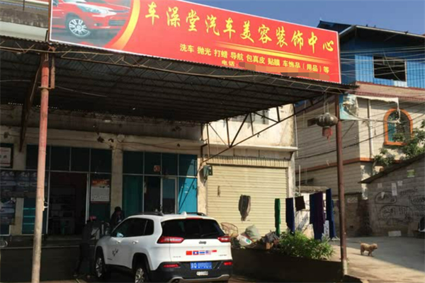 車澡堂加盟