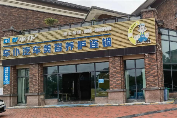 車仆汽車養護加盟