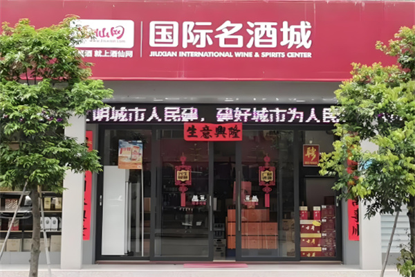 酒仙網國際名酒城加盟