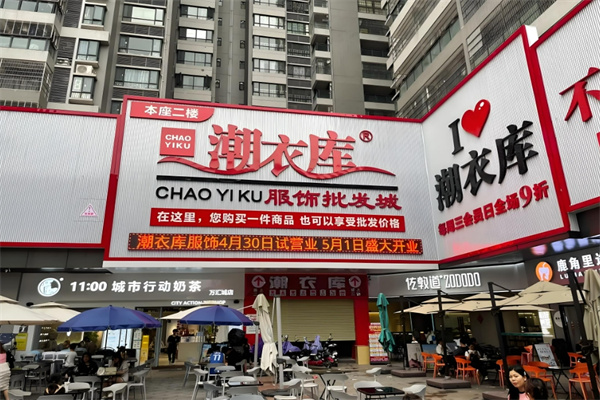 潮衣庫服裝批發加盟