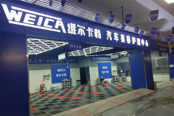 維爾卡特汽車(chē)美容加盟