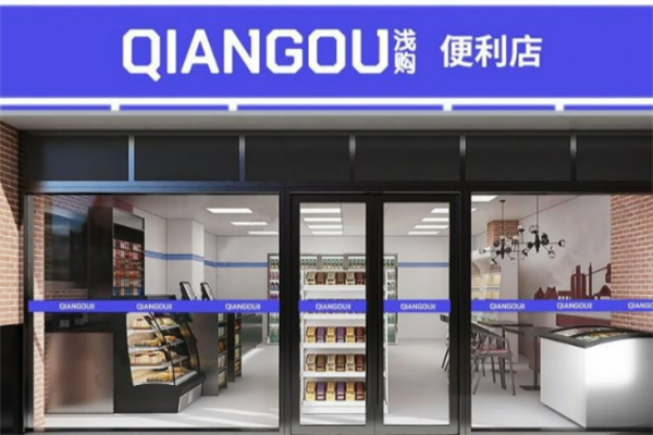 淺購智能復合型便利店加盟
