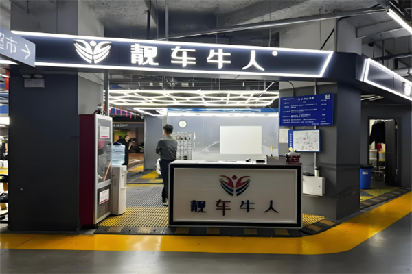 靚車牛人專業汽車美容加盟