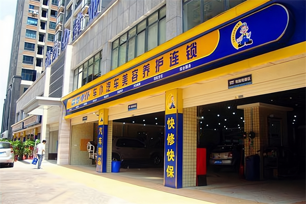 車仆汽車養護加盟