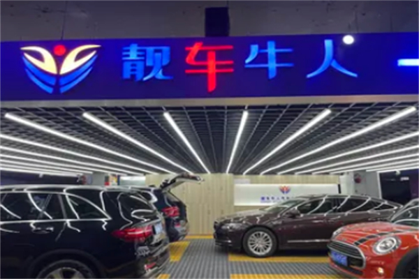靚車牛人專業汽車美容加盟