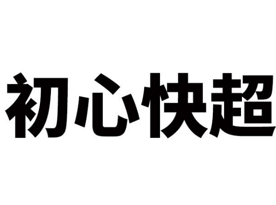 初心快超加盟