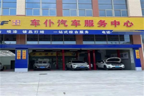 車仆汽車養護加盟