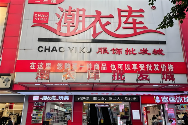 潮衣庫服裝批發加盟