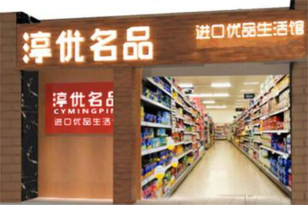 淳優(yōu)名品嬰兒食品加盟