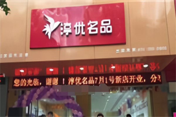 淳優(yōu)名品嬰兒食品加盟