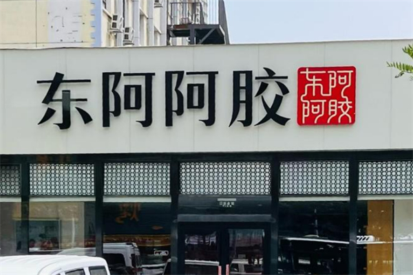 東阿阿膠養(yǎng)生館加盟