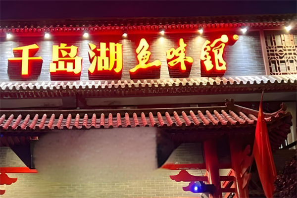 千島湖魚頭加盟
