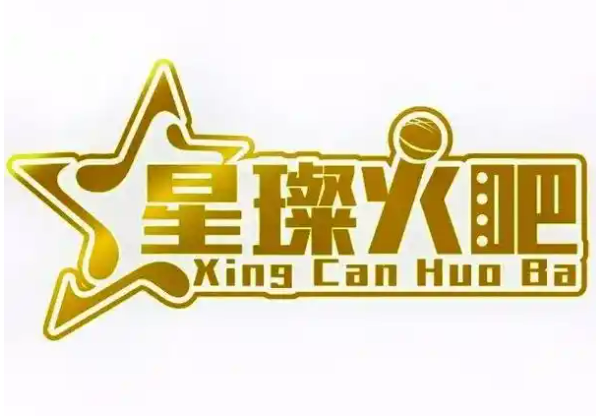 星璨火吧KTV聚會餐廳加盟