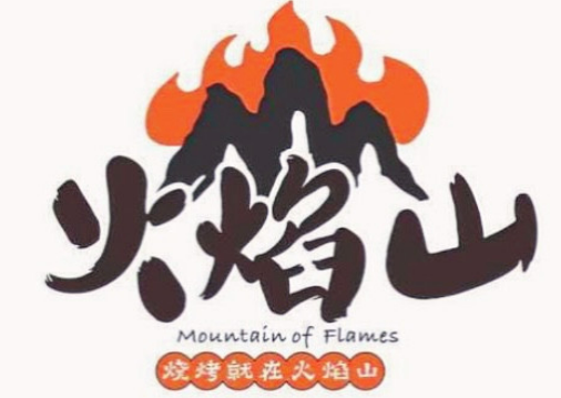 川西火焰山火盆燒烤加盟
