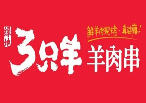 綠地三只羊燒烤加盟