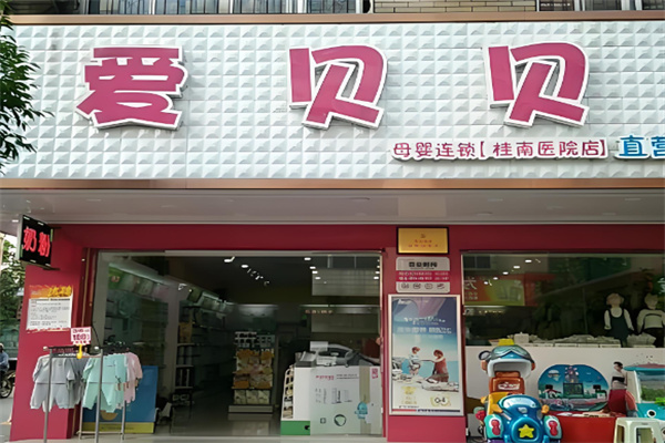 愛貝貝母嬰店加盟