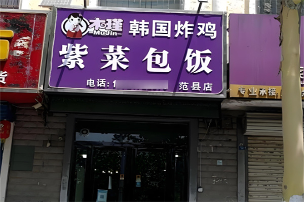 木槿紫菜包飯加盟
