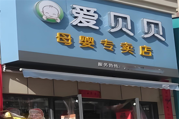 愛貝貝母嬰店加盟