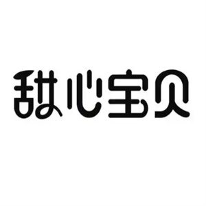 甜心寶貝進口母嬰店加盟
