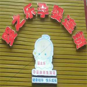 嬰之樂孕嬰童生活館加盟