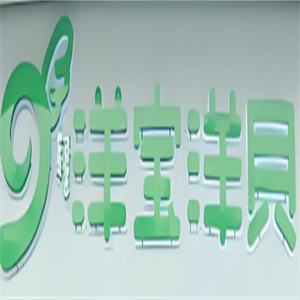 洋寶洋貝母嬰館加盟