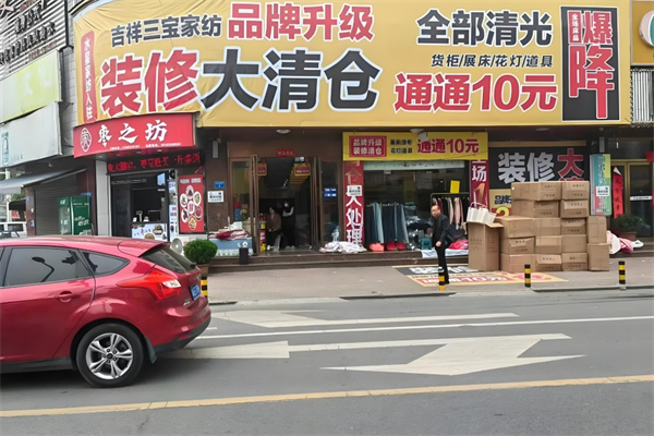 吉祥三寶家紡加盟
