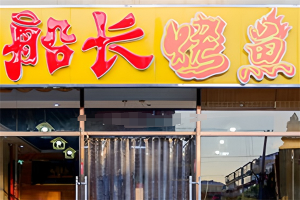 船長烤魚加盟