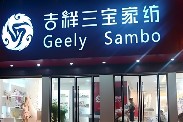 吉祥三寶家紡加盟