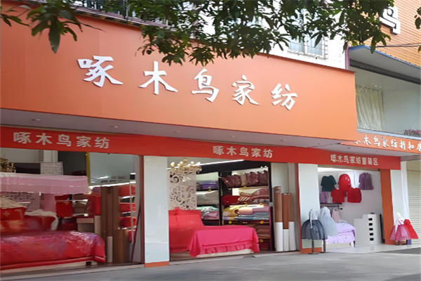 啄木鳥床上用品加盟