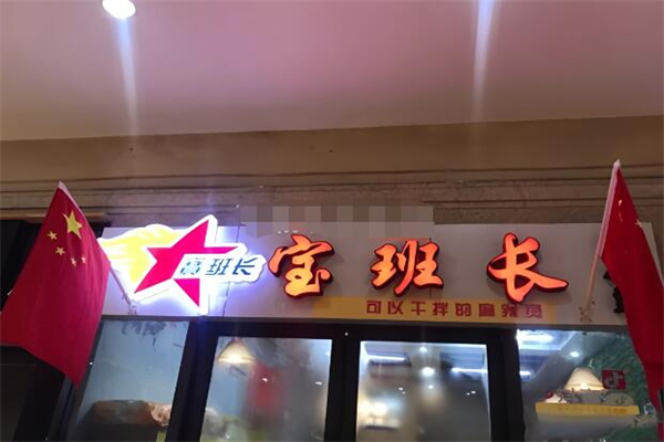 寶班長麻辣燙加盟