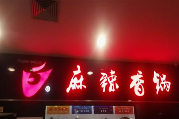 v5麻辣香鍋烤魚加盟