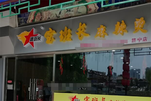 寶班長麻辣燙加盟