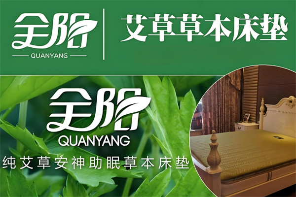全陽純艾草草本床墊加盟