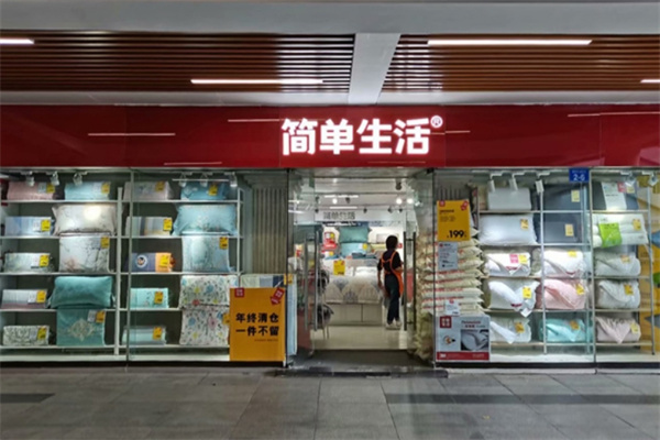簡(jiǎn)單生活床上用品加盟