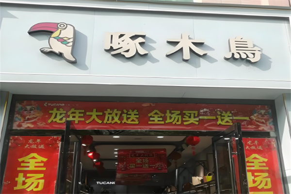 啄木鳥床上用品加盟