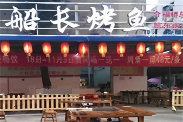 船長烤魚加盟