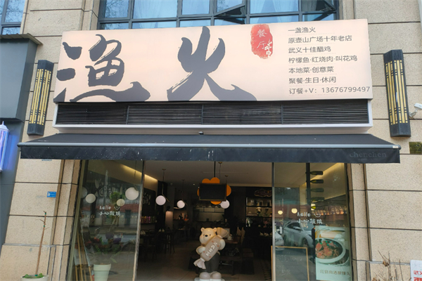 漁火烤魚加盟