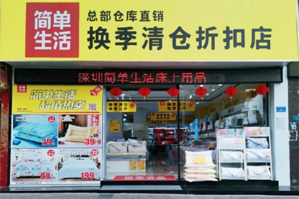 簡(jiǎn)單生活床上用品加盟