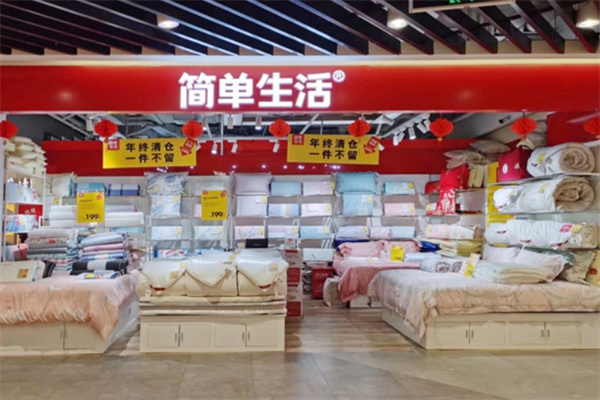 簡(jiǎn)單生活床上用品加盟