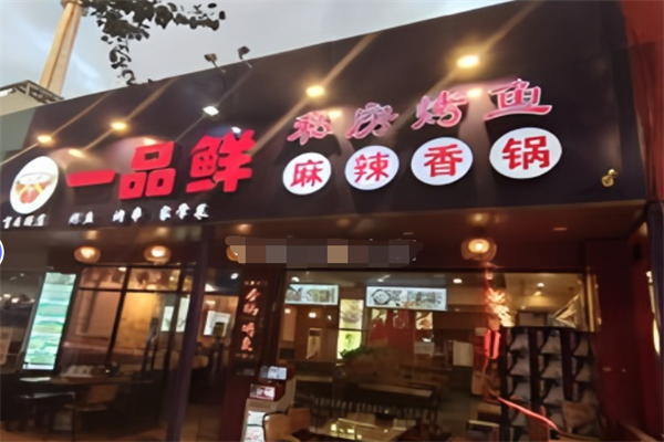 一品鮮·麻辣香鍋烤魚加盟