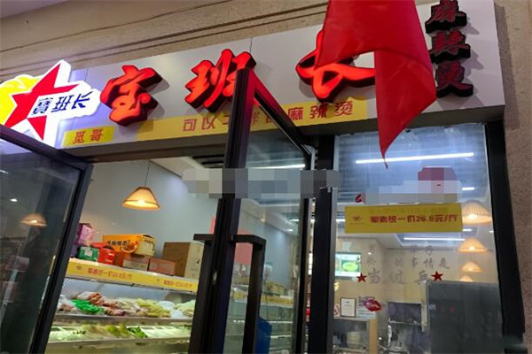 寶班長麻辣燙加盟