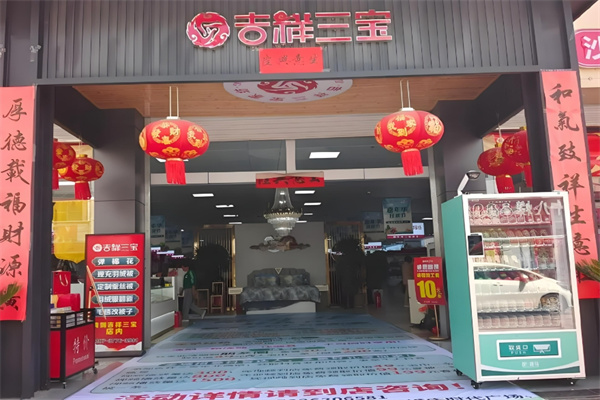 吉祥三寶家紡加盟