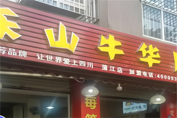 樂山市牛華麻辣燙加盟