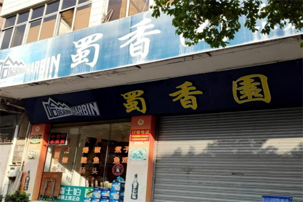 蜀香園麻辣燙加盟