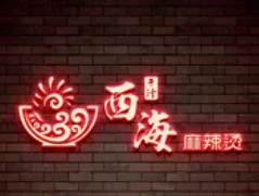 西海干汁麻辣燙加盟
